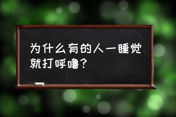 睡着了打呼噜怎么回事 为什么有的人一睡觉就打呼噜？