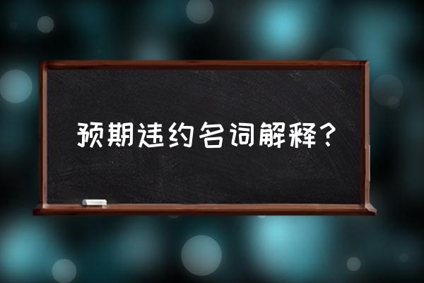 预期违约概念 预期违约名词解释？