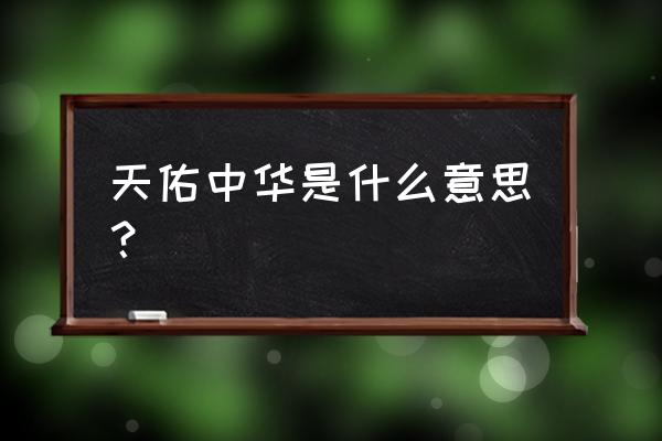 天佑中华啥意思 天佑中华是什么意思？