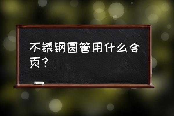 不锈钢合页规格 不锈钢圆管用什么合页？