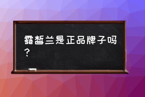 露皙兰是正品牌子吗 露皙兰是正品牌子吗？