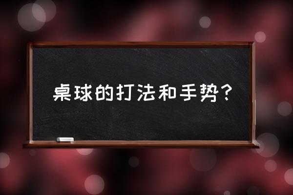 桌球技巧手势 桌球的打法和手势？