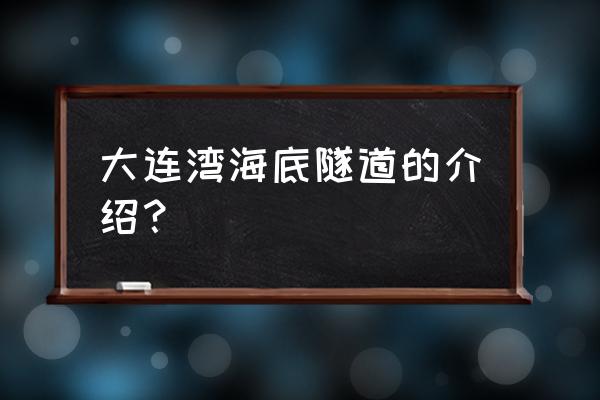 大连湾海底隧道从哪到哪 大连湾海底隧道的介绍？