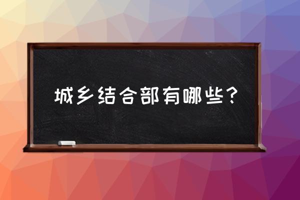 哪些地方是城乡结合部 城乡结合部有哪些？