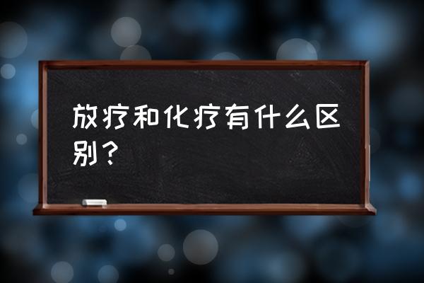 更生霉素的缩写 放疗和化疗有什么区别？