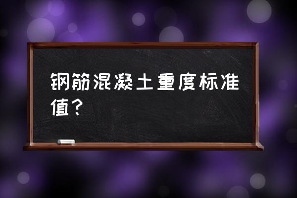 钢筋混凝土柱的容重 钢筋混凝土重度标准值？