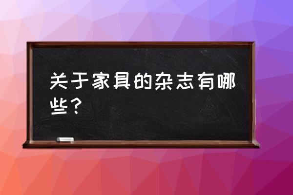 家居杂志排名 关于家具的杂志有哪些？