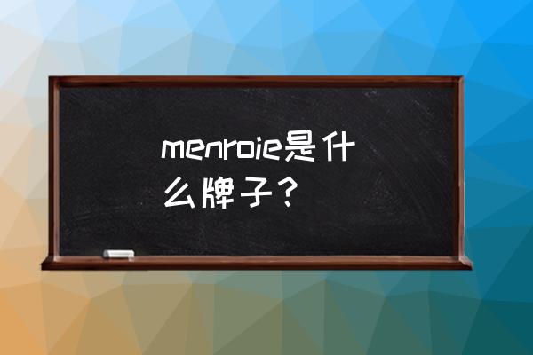 美沫艾莫尔到底好不好 menroie是什么牌子？