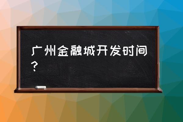 广州国际金融城进展 广州金融城开发时间？