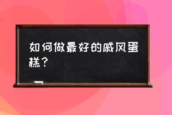 零失败戚风蛋糕的小妙招 如何做最好的戚风蛋糕？