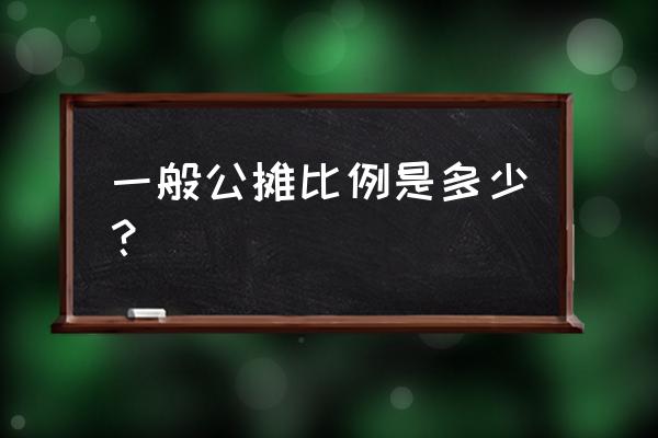 公摊面积一般占多少 一般公摊比例是多少？