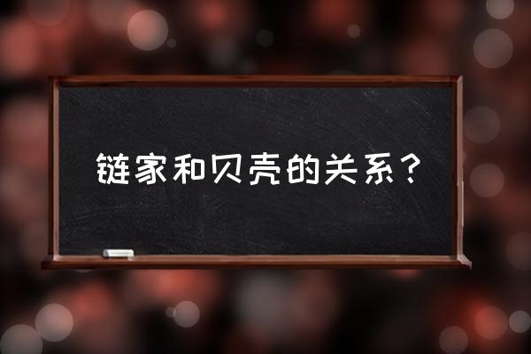 贝壳找房和链家的关系 链家和贝壳的关系？