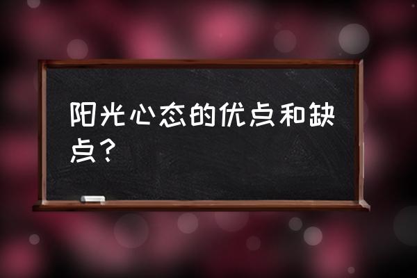 用阳光的心态面对生活 阳光心态的优点和缺点？