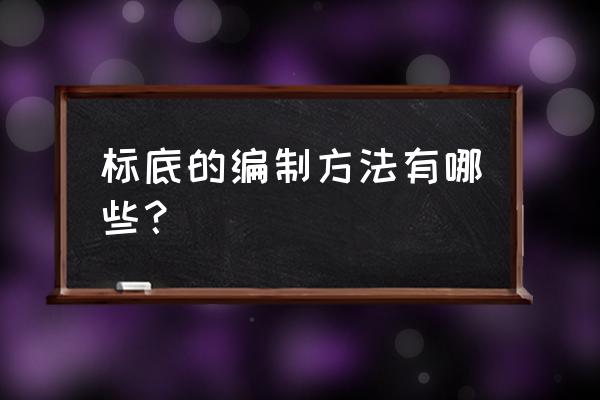 标底的编制方法包括 标底的编制方法有哪些？