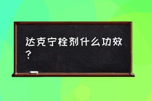 达克宁栓剂 达克宁栓剂什么功效？