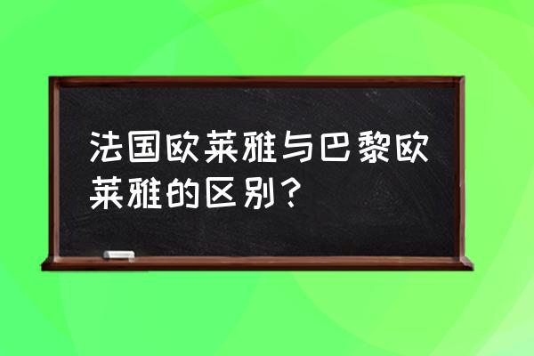 巴黎欧莱雅专业美发 法国欧莱雅与巴黎欧莱雅的区别？