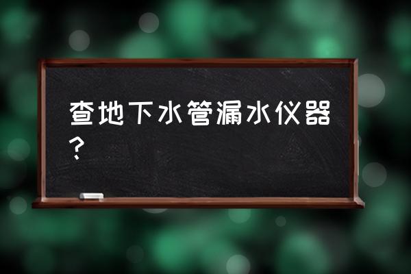 漏水探测仪 查地下水管漏水仪器？