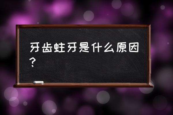 为啥门牙也会被蛀 牙齿蛀牙是什么原因？