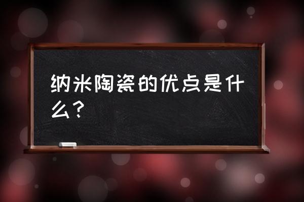 纳米陶瓷在哪些方面有作用 纳米陶瓷的优点是什么？