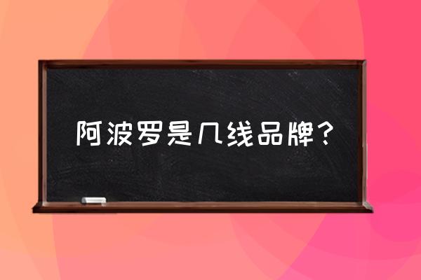 阿波罗卫浴是什么档次 阿波罗是几线品牌？