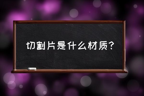 金刚石锯片用途 切割片是什么材质？