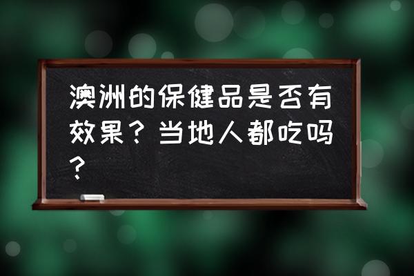 swisse蔓越莓有激素吗 澳洲的保健品是否有效果？当地人都吃吗？