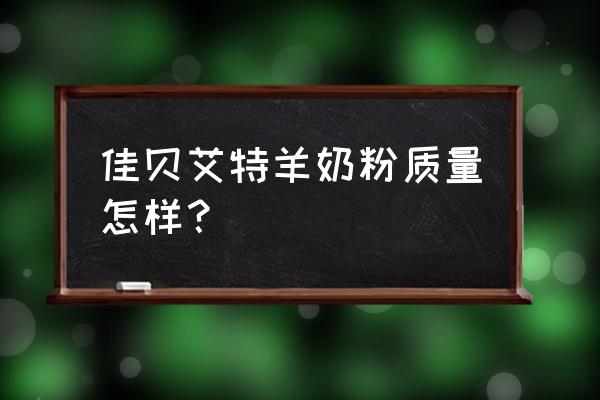 佳贝艾特羊奶粉怎么样评价 佳贝艾特羊奶粉质量怎样？