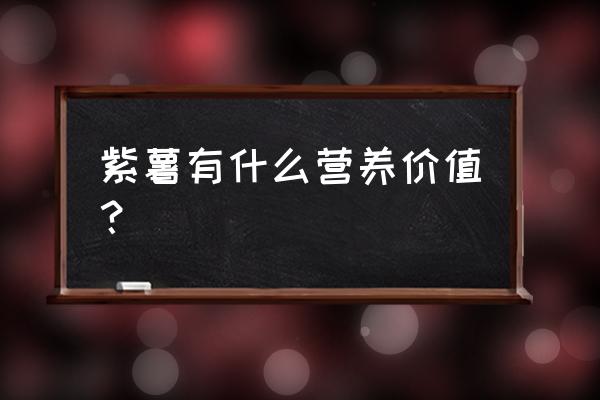 紫薯的营养价值及禁忌 紫薯有什么营养价值？