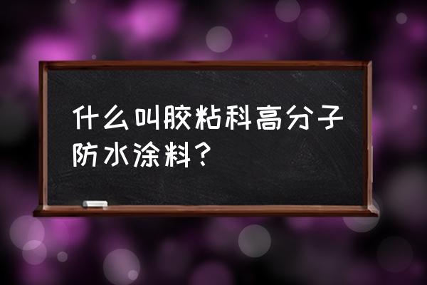 高分子防水涂料使用方法 什么叫胶粘科高分子防水涂料？