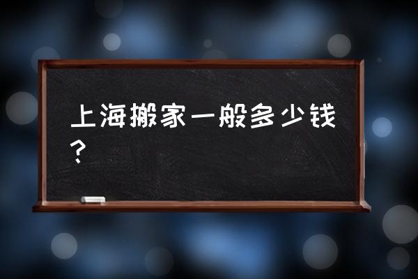 上海达众搬家 上海搬家一般多少钱？