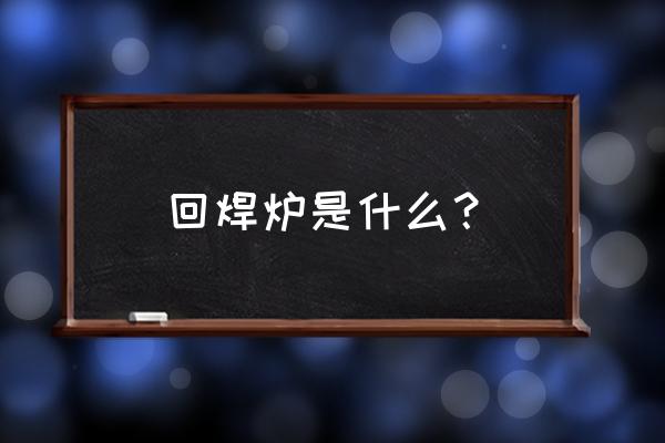 回流焊炉的功能 回焊炉是什么？