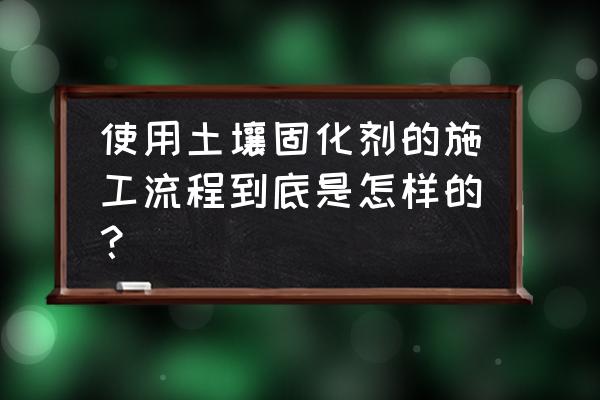 土壤固化剂使用方法 使用土壤固化剂的施工流程到底是怎样的？