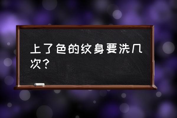 正常黑纹身洗几次 上了色的纹身要洗几次？