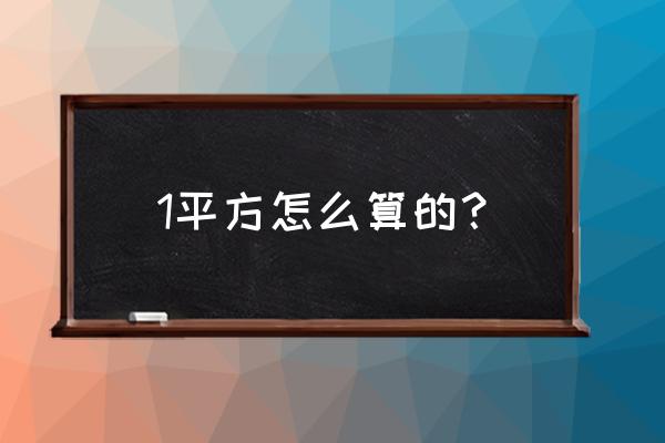 1个平方怎么算 1平方怎么算的？