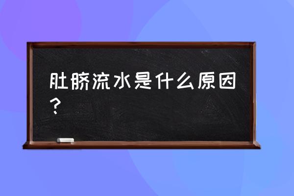 肚脐眼流水什么引起的 肚脐流水是什么原因？