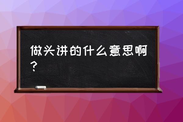 做头多少分钟最精彩 做头讲的什么意思啊？