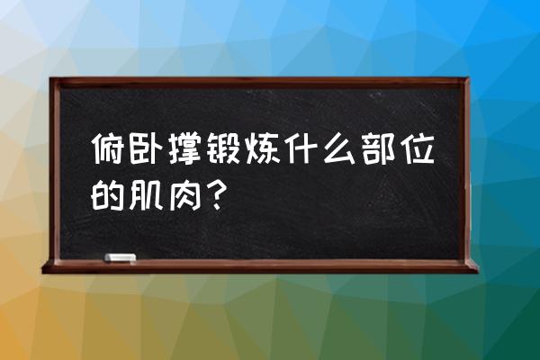 俯卧撑主要锻炼什么 俯卧撑锻炼什么部位的肌肉？