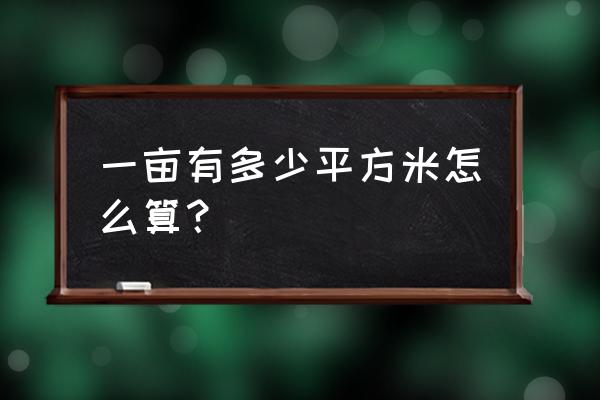 一亩多少平方怎么算 一亩有多少平方米怎么算？