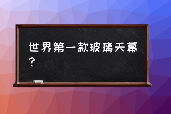 苏州圆融时代广场天幕 世界第一款玻璃天幕？