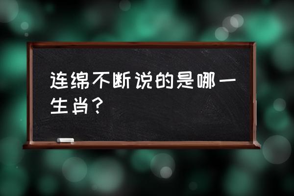 连绵不断比喻什么生肖 连绵不断说的是哪一生肖？