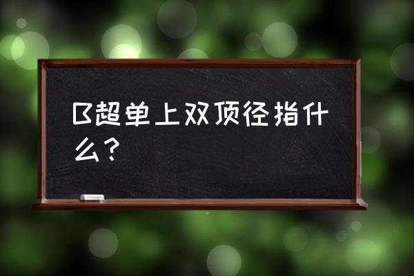 双顶径是胎儿的什么部位 B超单上双顶径指什么？