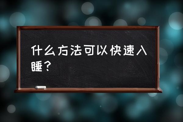 5秒钟立马睡着的方法 什么方法可以快速入睡？