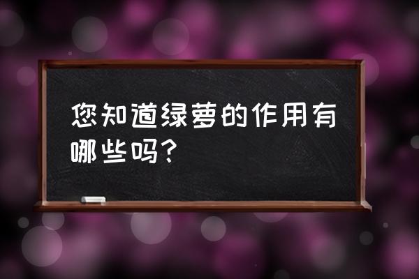 绿萝的作用和好处 您知道绿萝的作用有哪些吗？