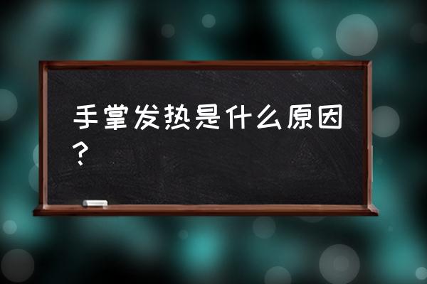 手心发热是发烧吗 手掌发热是什么原因？