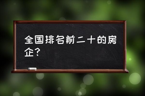 远洋地产排名 全国排名前二十的房企？