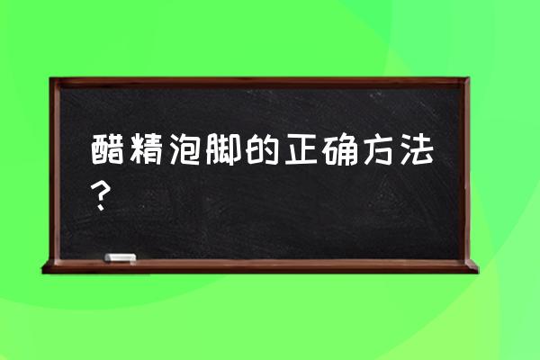 醋泡脚怎么泡 醋精泡脚的正确方法？