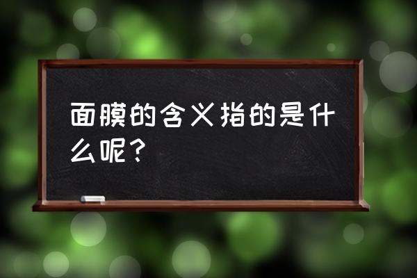 美容面膜定义 面膜的含义指的是什么呢？