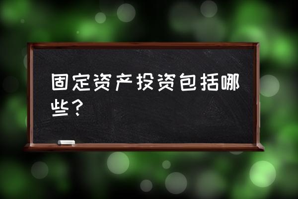 固定资产投资分析模型 固定资产投资包括哪些？