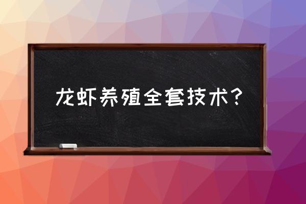 龙虾苗养殖技术大全 龙虾养殖全套技术？