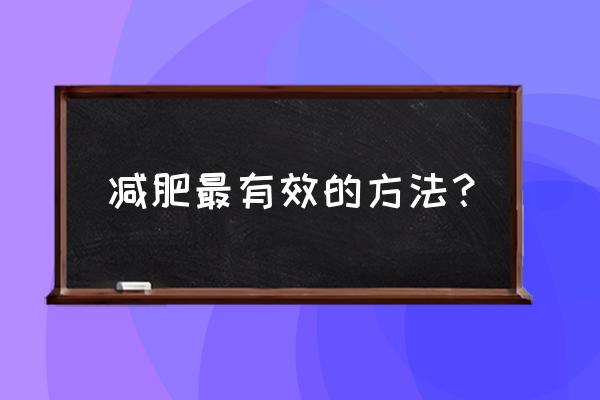 什么办法减肥最有效 减肥最有效的方法？